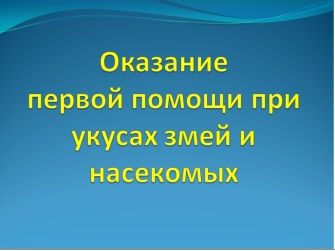 Реферат: Первая помощь при укусах гадюки